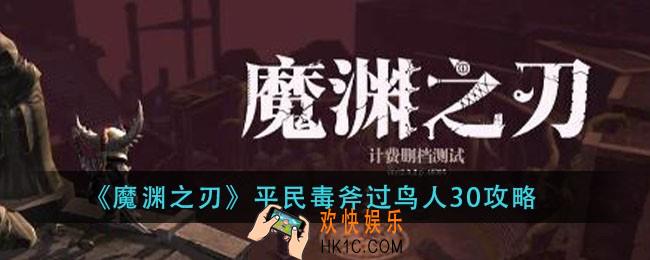 魔渊之刃平民毒斧怎么过鸟人30_平民毒斧过鸟人30攻略