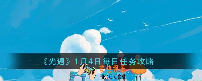 光遇1月4日每日任务怎么做_1月4日每日任务攻略