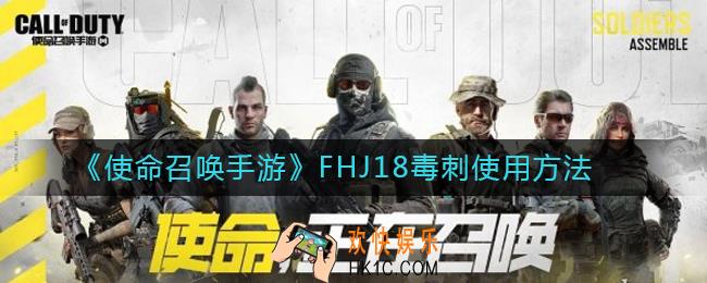 使命召唤手游FHJ18毒刺怎么用_FHJ18毒刺使用方法