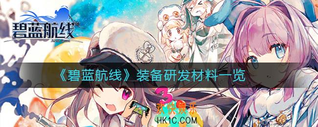 碧蓝航线装备研发材料有哪些_碧蓝航线装备研发材料一览