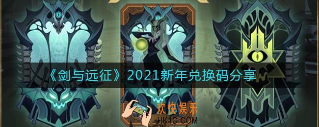 剑与远征新年兑换码是什么_剑与远征2021新年兑换码分享