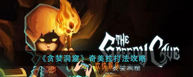 贪婪洞窟奇美拉怎么打_奇美拉打法攻略