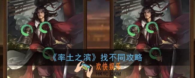 率土之滨找不同怎么玩_率土之滨找不同攻略