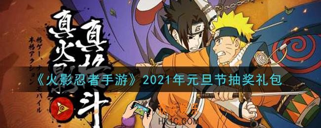 火影忍者手游2021年元旦节抽奖礼包_2021年元旦节抽奖礼包在哪领