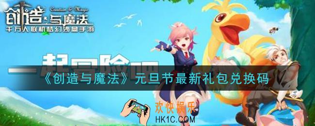 创造与魔法元旦节礼包兑换码是什么2021最新_创魔元旦节兑换码在哪领