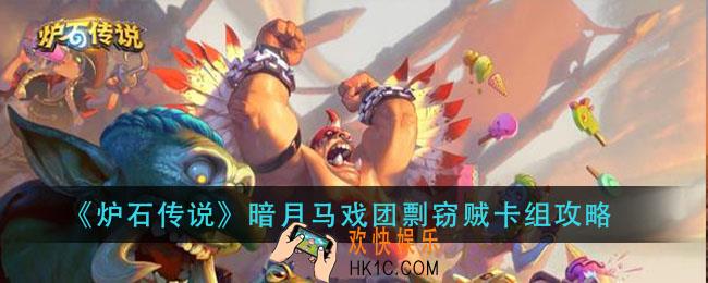 炉石传说暗月马戏团剽窃贼怎么组_暗月马戏团剽窃贼卡组攻略