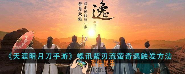 天涯明月刀手游蝶讯紫刃流萤奇遇怎么触发_蝶讯紫刃流萤奇遇触发方法