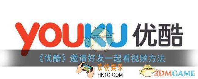 优酷怎么邀请别人一起看视频_邀请好友一起看电影方法
