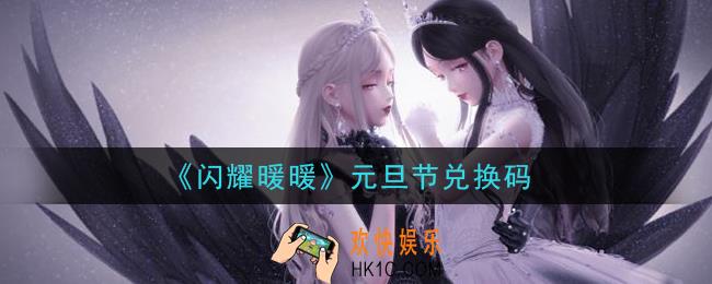闪耀暖暖元旦节兑换码是什么2021_元旦节兑换码可以在哪兑换