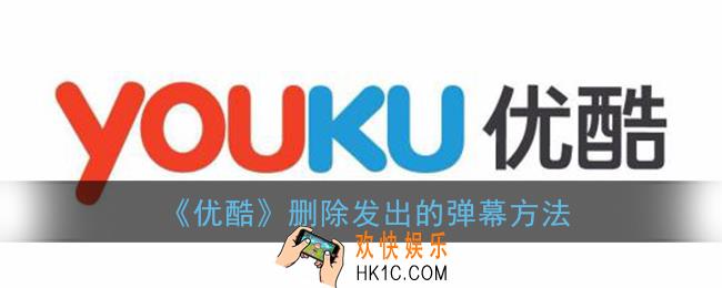 优酷怎么删除弹幕_删除发出的弹幕方法