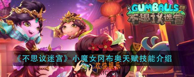 不思议迷宫小魔女冈布奥怎么样_小魔女冈布奥天赋技能介绍