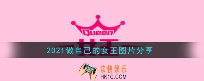 2021做自己的女王图片分享_2021做自己的女王图片大全