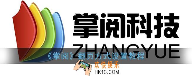 掌阅怎么设置翻页方式_掌阅翻页方式设置教程