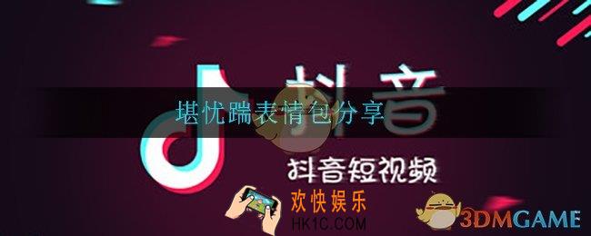 堪忧踹表情包_堪忧踹表情包分享