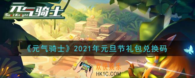 元气骑士元旦节礼包兑换码是什么2021_2021年元旦节礼包兑换码在哪领取
