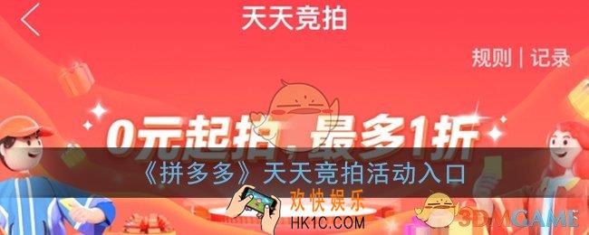 拼多多天天竞拍在哪里_拼多多天天竞拍活动入口