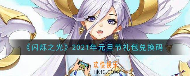 闪烁之光元旦节礼包兑换码领取2021_闪烁之光元旦节兑换码在哪领