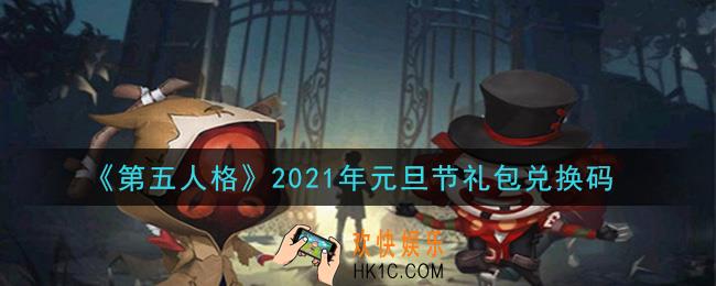 第五人格元旦节礼包兑换码是什么2021_元旦节礼包兑换码在哪领
