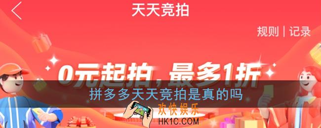 拼多多天天竞拍是真的吗_拼多多天天竞拍真实性介绍