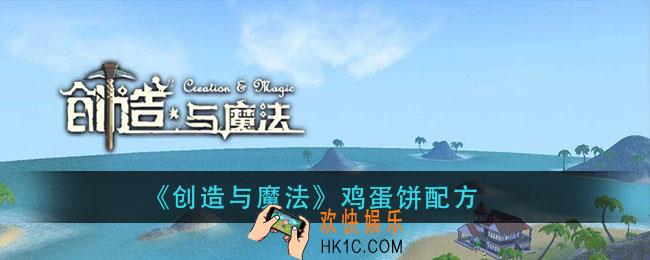 创造与魔法鸡蛋饼怎么做_鸡蛋饼配方