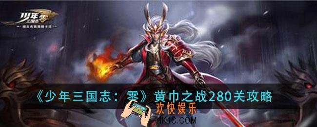 少年三国志零黄巾之战280怎么过_黄巾之战280关攻略