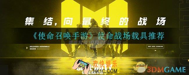 使命召唤手游使命战场载具哪个好用_使命战场载具推荐