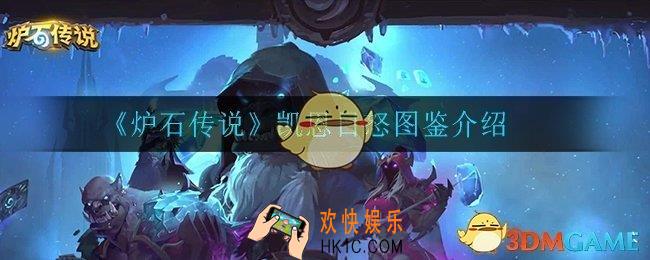 炉石传说凯恩日怒怎么样_凯恩日怒图鉴介绍