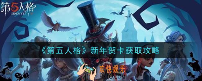 第五人格新年贺卡怎么获得_新年贺卡获取攻略