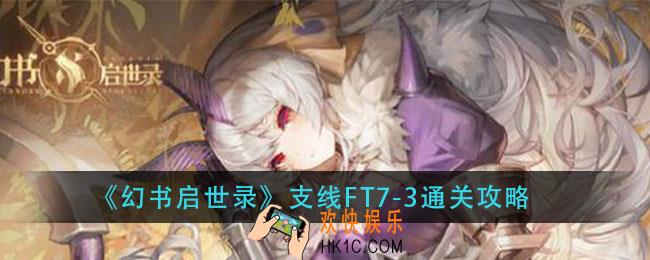 幻书启世录支线FT7