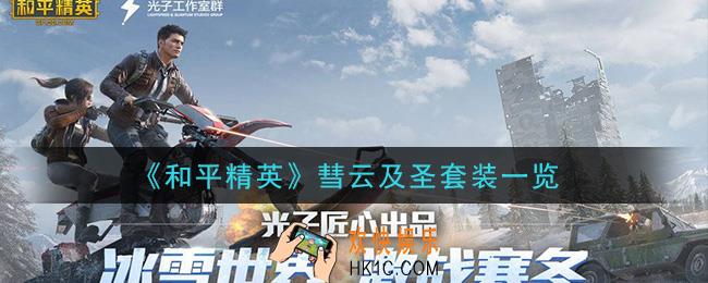 和平精英彗云及圣套装怎么样_彗云及圣冲套装一览