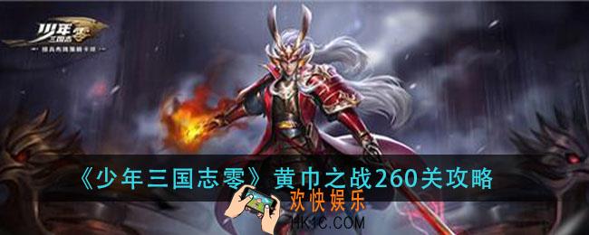 少年三国志零黄巾之乱260关怎么过_黄巾之战260关攻略