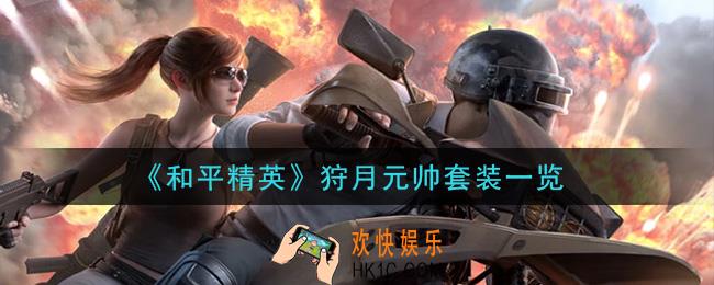 和平精英狩月元帅套装怎么样_狩月元帅冲套装一览