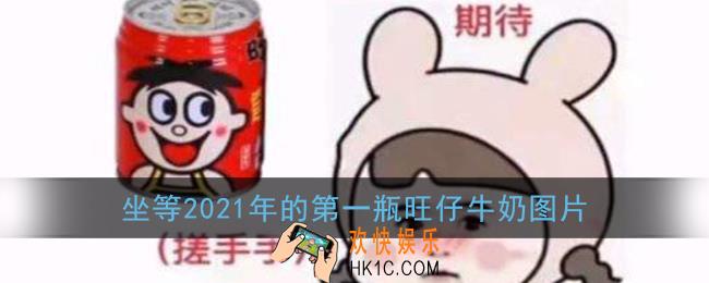 坐等2021年的第一瓶旺仔牛奶图片_2020年的第一瓶旺仔牛奶表情包