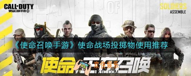 使命召唤手游使命战场投掷物哪个好用_使命战场投掷物使用推荐