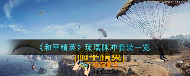 和平精英琉璃脉冲套装怎么样_琉璃脉冲套装一览