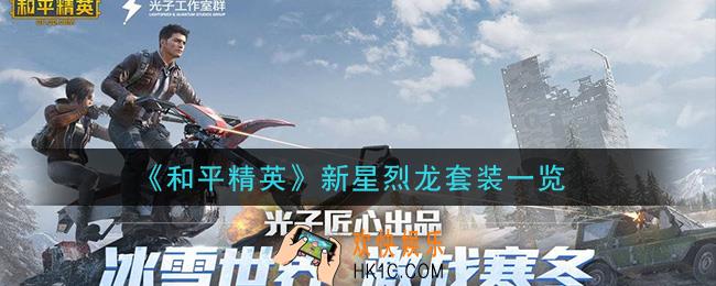 和平精英新星烈龙套装怎么样_新星烈龙套装一览