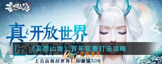 妄想山海百年驼鹿怎么打_百年驼鹿打法攻略