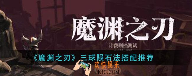 魔渊之刃三球陨石法怎么搭配_三球陨石法搭配推荐