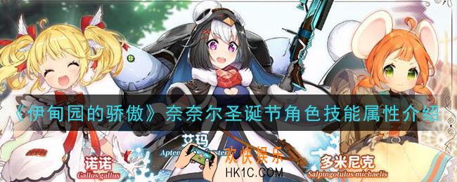 伊甸园的骄傲奈奈尔圣诞节怎么样_奈奈尔圣诞节角色技能属性介绍