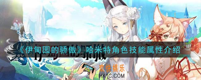 伊甸园的骄傲哈米特怎么样_哈米特角色技能属性介绍