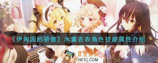 伊甸园的骄傲水着农农怎么样_水着农农角色技能属性介绍