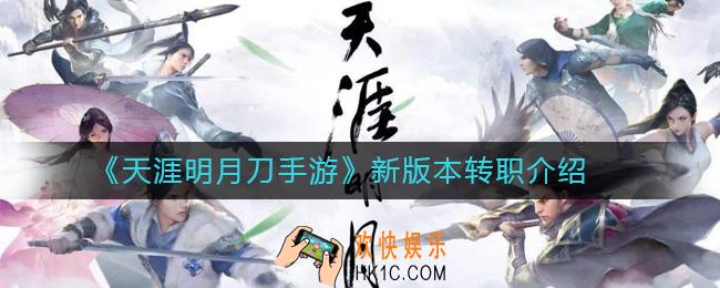天涯明月刀手游新版本真武怎么转职_新版本转职介绍