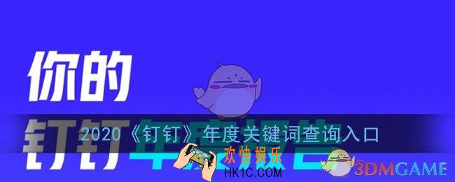 钉钉年度关键词在哪看_2020钉钉年度关键词查询入口