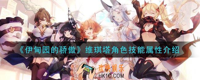 伊甸园的骄傲维琪塔怎么样_维琪塔角色技能属性介绍