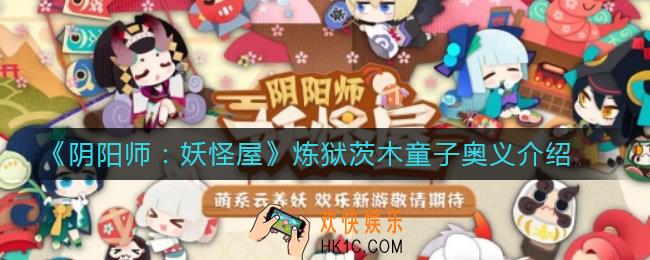 阴阳师妖怪屋炼狱茨木童子奥义怎么样_炼狱茨木童子奥义介绍