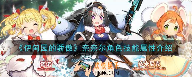 伊甸园的骄傲奈奈尔怎么样_奈奈尔角色技能属性介绍
