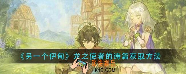 另一个伊甸龙之使者的诗篇怎么获得_龙之使者的诗篇获取方法