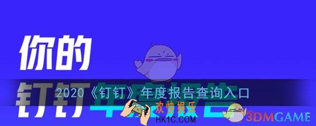 钉钉年度报告在哪里_2020钉钉年度报告查询入口