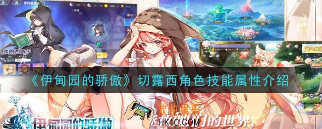 伊甸园的骄傲切露西怎么样_切露西角色技能属性介绍