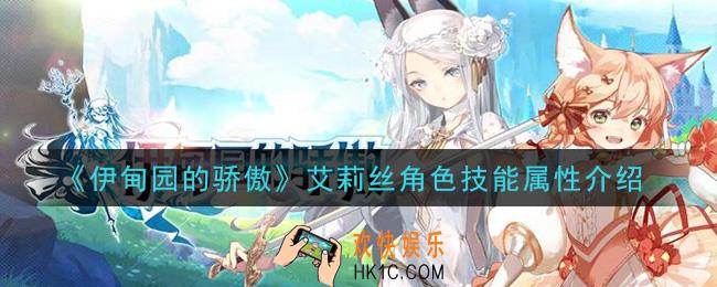 伊甸园的骄傲艾莉丝怎么样_艾莉丝角色技能属性介绍